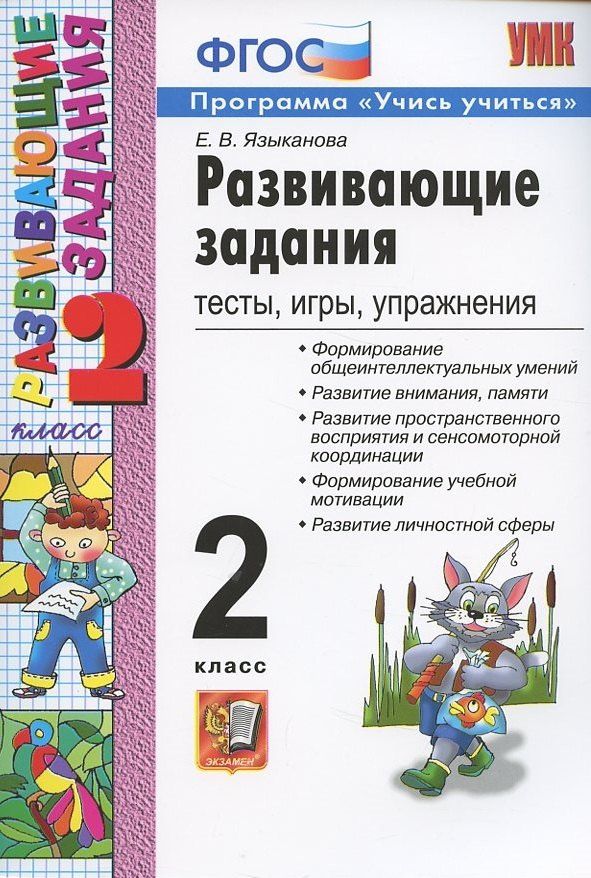 Елена Языканова: Развивающие задания: тесты, игры, упражнения. 2 класс