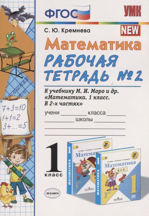 Светлана Кремнева: Математика. 1 класс: Рабочая тетрадь №2: к учебнику М.И. Моро, С.И. Волковой, С.В. Степановой "Математика. 1 класс. В 2 частях. Часть 2"