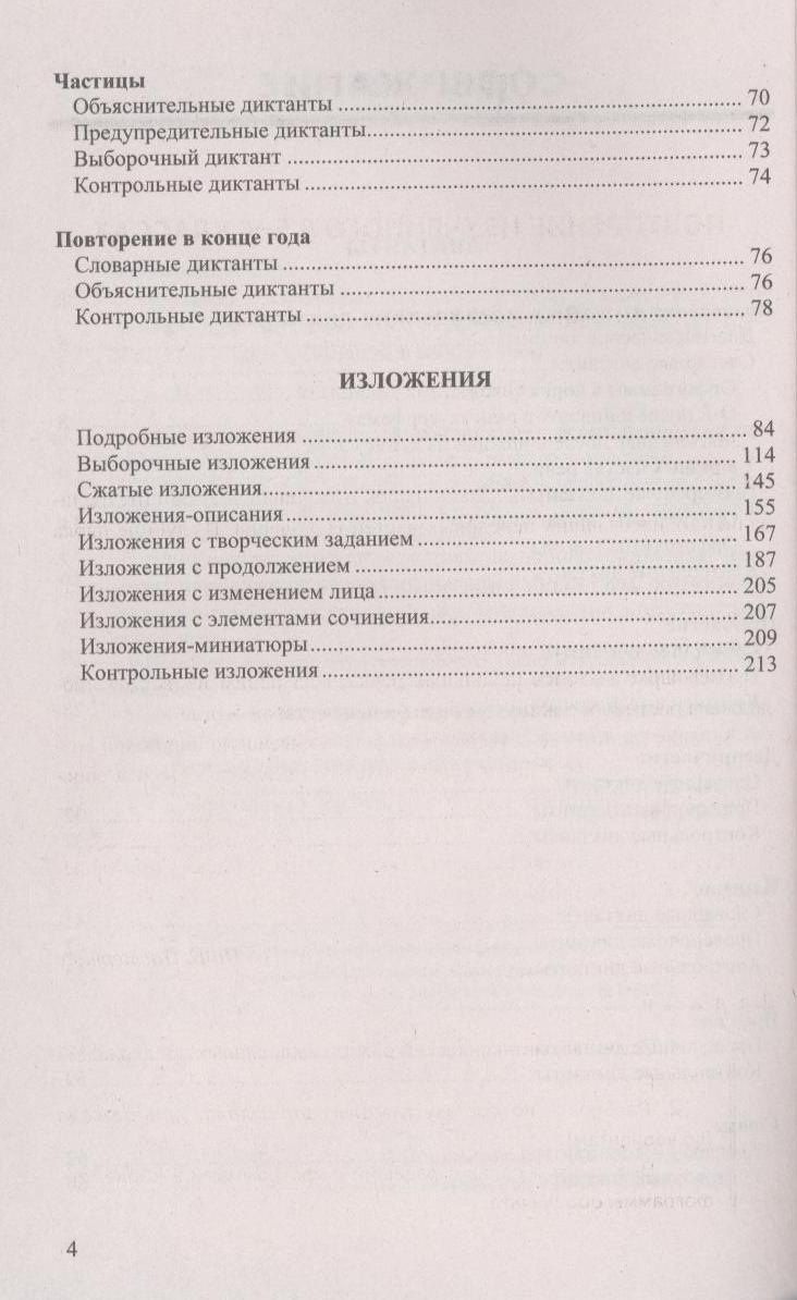 Елена Влодавская: Диктанты и изложения по русскому языку: 7 класс. 2 -е изд., перераб. и доп.