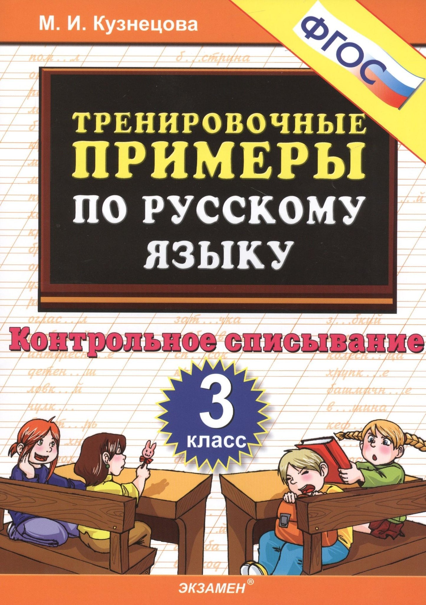 Марина Кузнецова: ТРЕНИРОВОЧНЫЕ ПРИМЕРЫ ПО РУССКОМУ ЯЗЫКУ. КОНТРОЛЬНОЕ СПИСЫВАНИЕ. 3 КЛАСС. ФГОС.