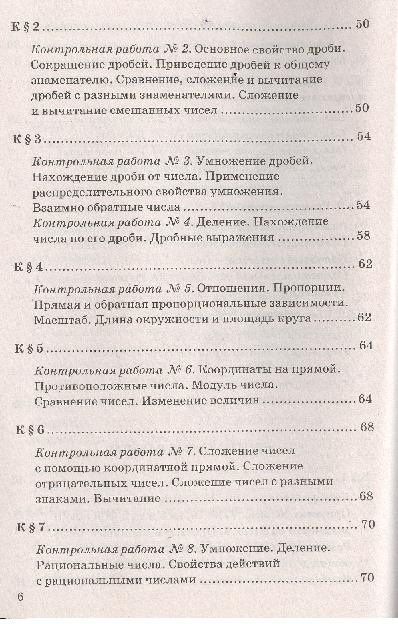 Михаил Попов: Контрольные и самостоятельные работы по математике: 6 класс: к учебнику Н.Я. Виленкина и др. ФГОС (к новому учебнику)