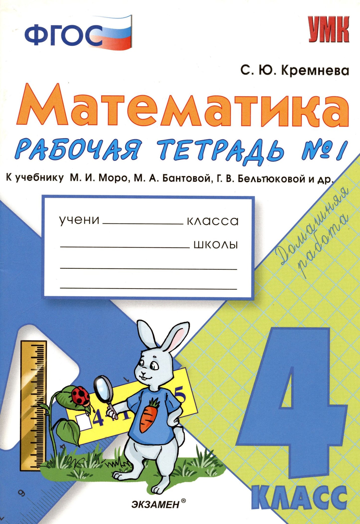 Светлана Кремнева: Математика. 4 класс. Рабочая тетрадь № 1: к учебнику М.Моро и др. "Математика. 4 класс. В 2 ч., с приложением на CD. 3 -е изд.,перераб. и доп.
