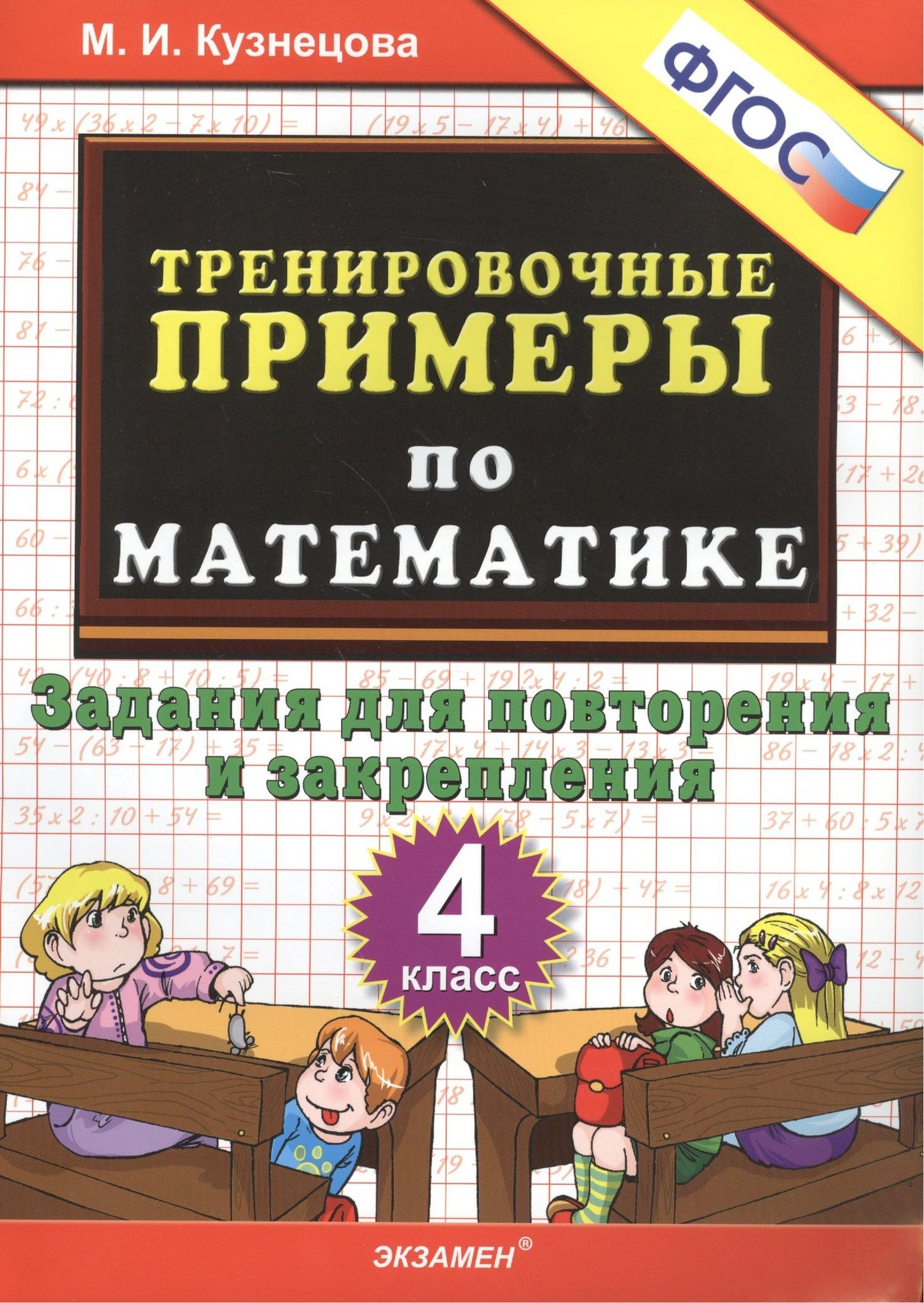 Марина Кузнецова: Тренировочные примеры по математике: задания для повторения и закрепления: 4 класс