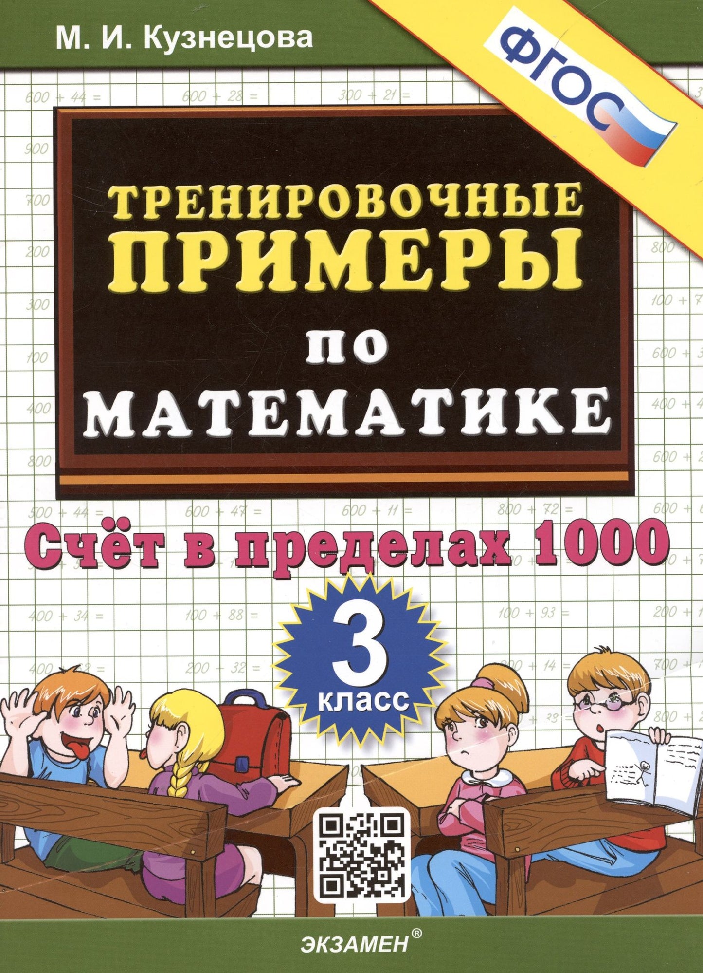 Марина Кузнецова: Тренировочные примеры по математике. 3 класс. Счет в пределах 1000
