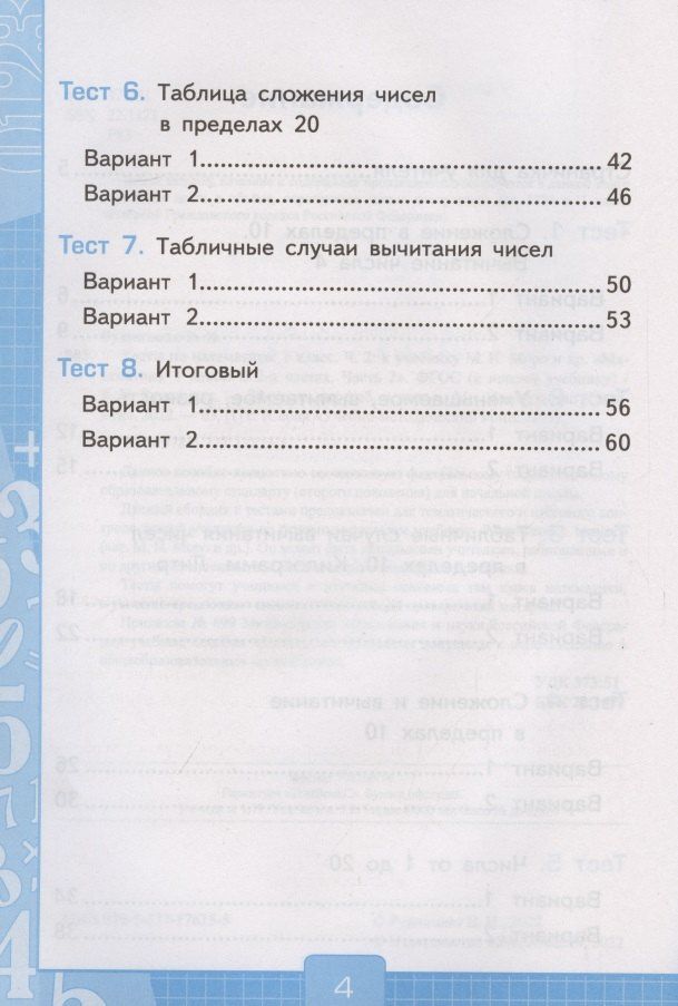 Виктория Рудницкая: Тесты по математике. 1 класс. Часть 2. К учебнику М.И. Моро и др. "Математика. 1 класс. В 2-х частях"