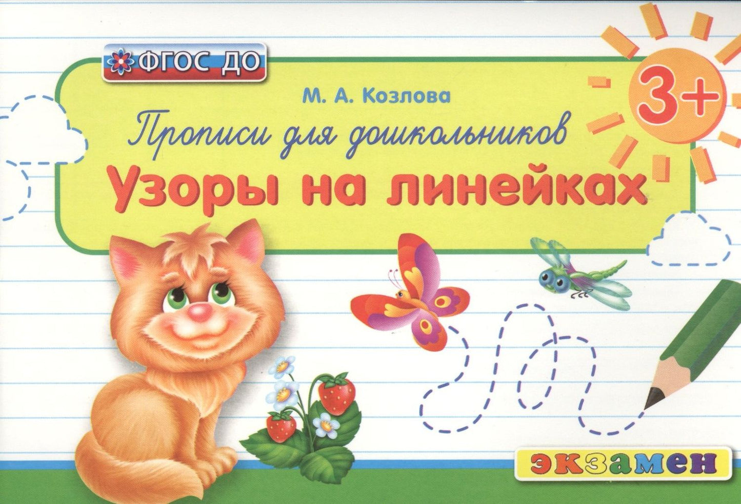 Маргарита Козлова: Прописи для дошкольников: узоры на линейках. 3+. ФГОС ДО / 2-е изд., перераб. и доп.