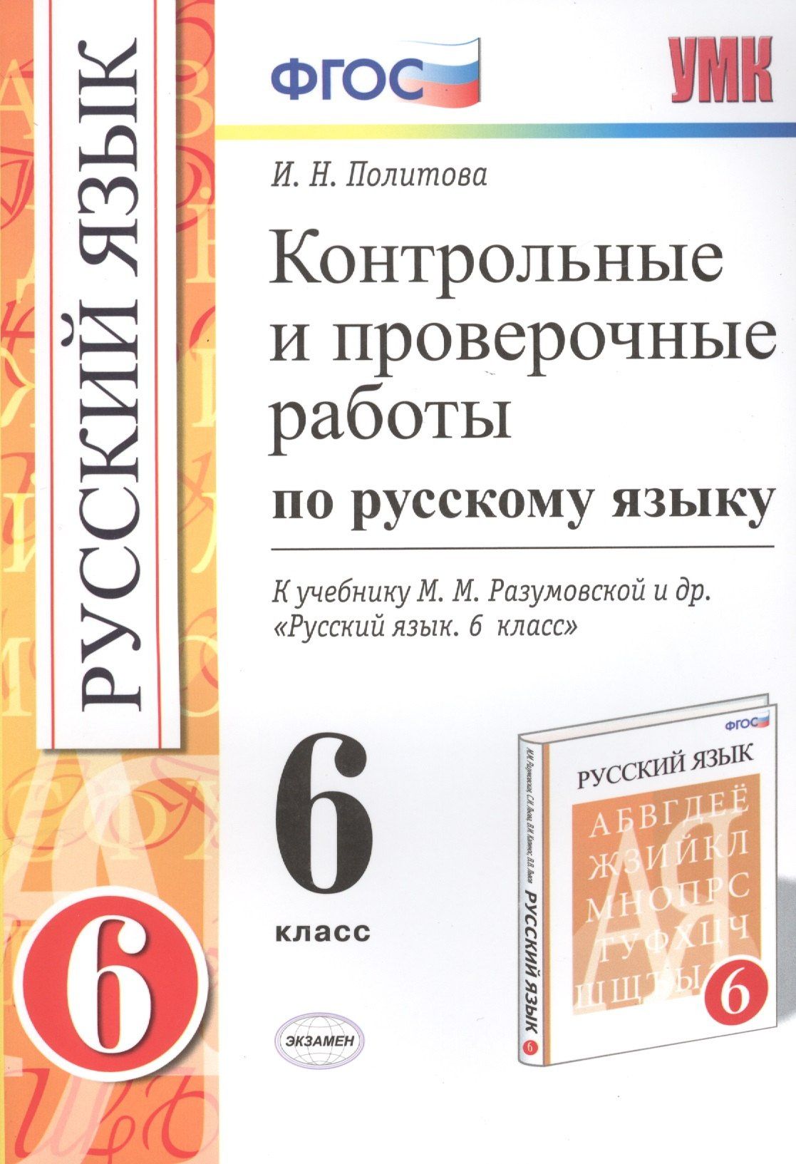 Ирина Политова: Русский язык. 6 класс. Контрольные и проверочные работы к учебнику М.М. Разумовской и др. "Русский язык. 6 класс"