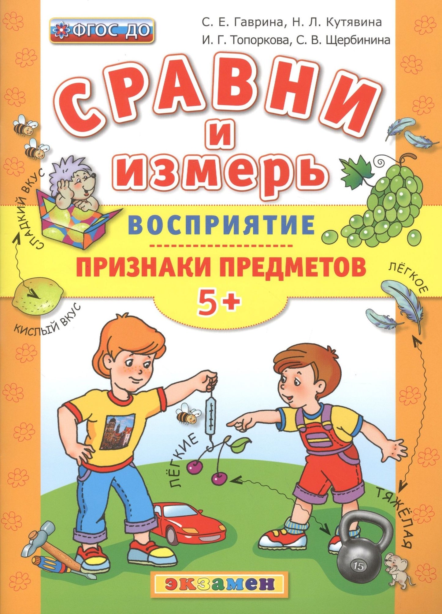 Светлана Гаврина: Сравни и измерь. Восприятие. Признаки предметов. 5+. ФГОС ДО