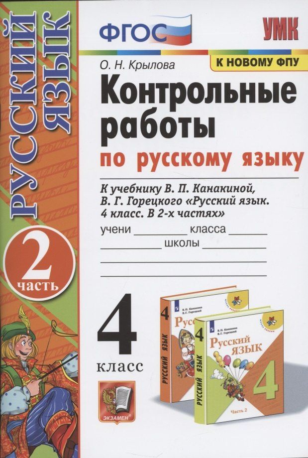 Ольга Крылова: Контрольные работы по русскому языку. 4 класс. Часть 2. К учебнику В.П. Канакиной, В.Г. Горецкого "Русский язык. 4 класс. В 2-х частях"