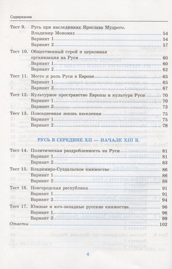 С. Воробьева: Тесты по истории России. 6 класс. Часть 1. К учебнику под редакцией А.В. Торкунова "История России. 6 класс. В двух частях. Часть 1" (М.: Просвещение)