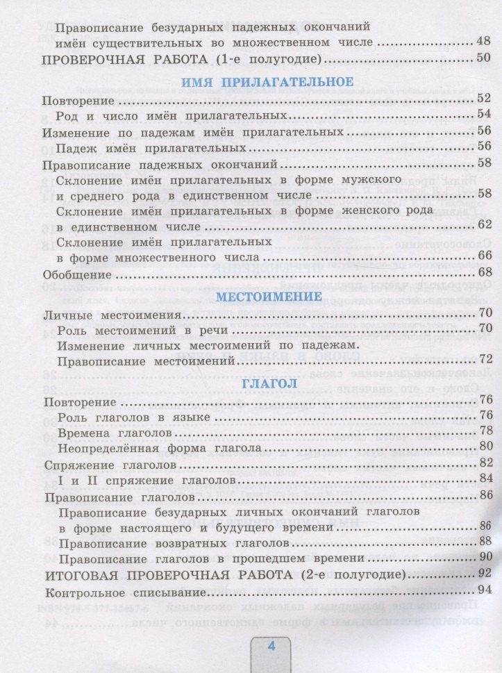 Елена Тихомирова: Проверочные работы по русскому языку. 4 класс. К учебнику В.П. Канакиной, В.Г. Горецкого "Русский язык. 4 класс. В 2-х частях" (М.: Просвещение)