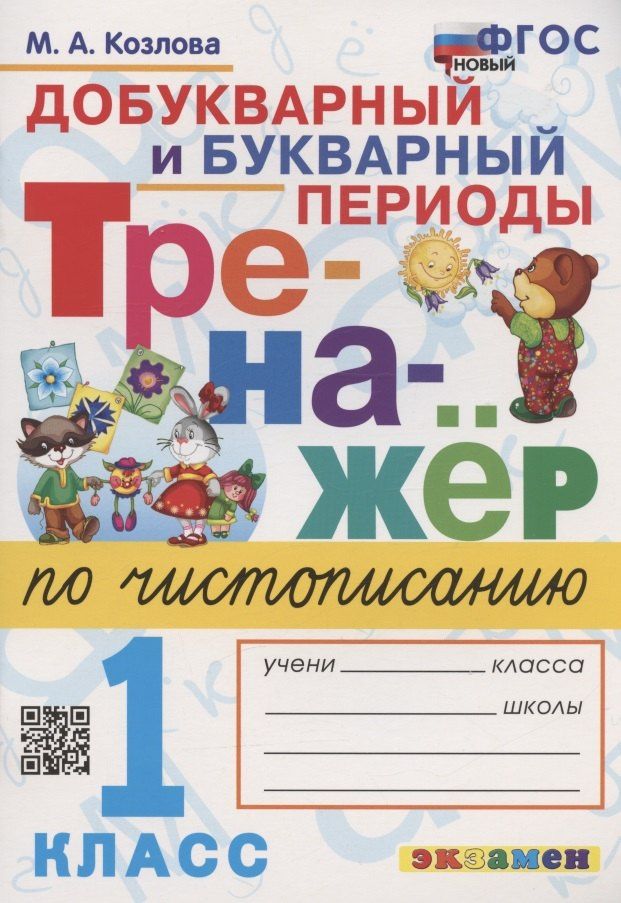 Маргарита Козлова: Тренажер по чистописанию. Добукварный и букварный периоды. 1 класс