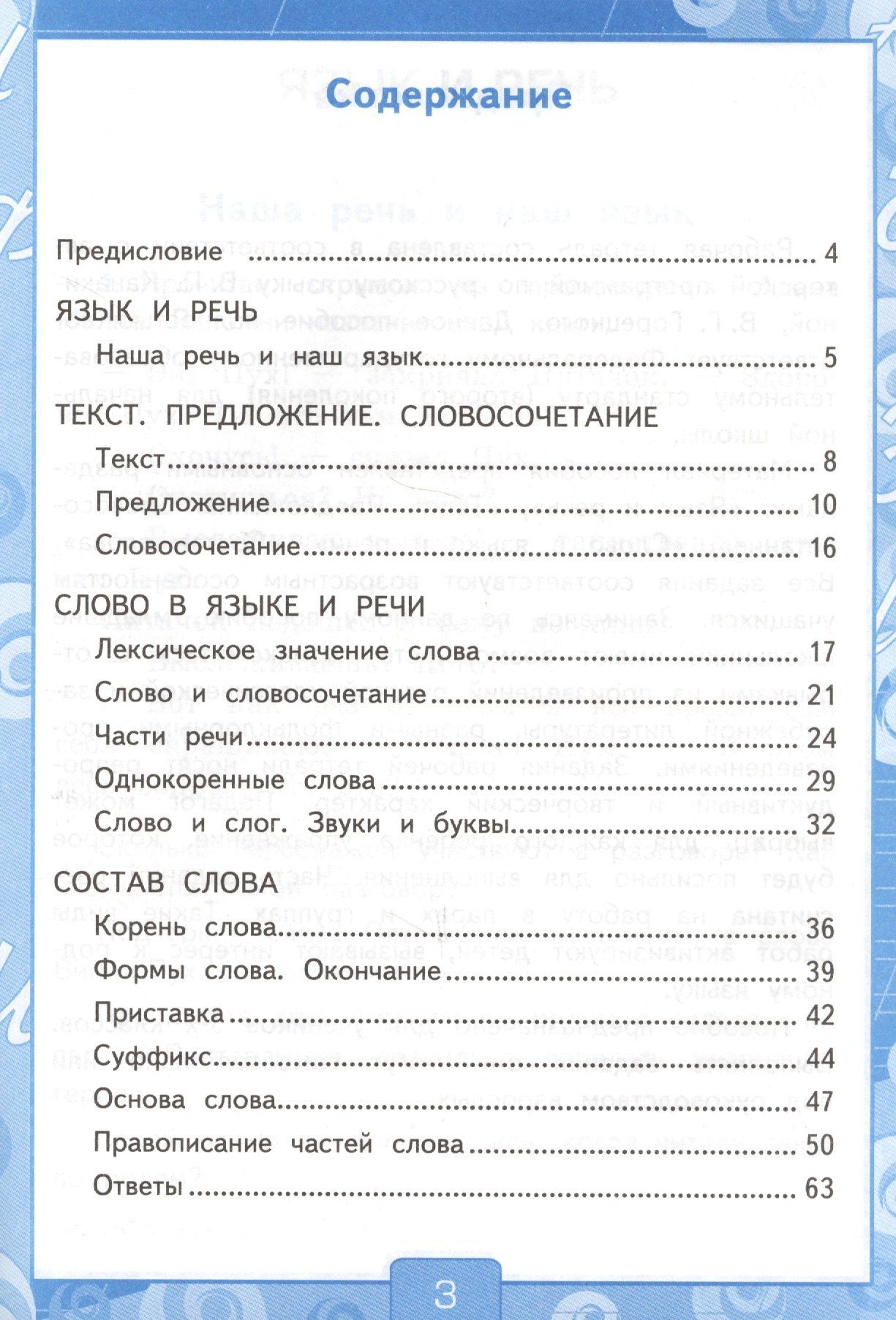 Елена Тихомирова: Русский язык 3 кл. Р/т №1 (к уч. Канакиной) (8 изд) (мУМК) Тихомирова (ФГОС) (Э)