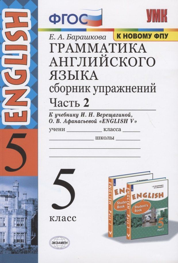 Елена Барашкова: Грамматика английского языка 5 кл. Сб. упражнений Ч.2 (к уч. Верещагиной) (25 изд.) (мУМК) Барашкова (ФГОС) (к нов. ФПУ)