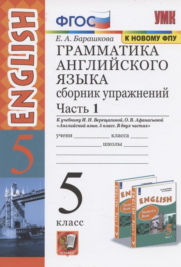 Елена Барашкова: Грамматика английского языка. 5 класс. Сборник упражнений. В 2-х частях. Часть 1.