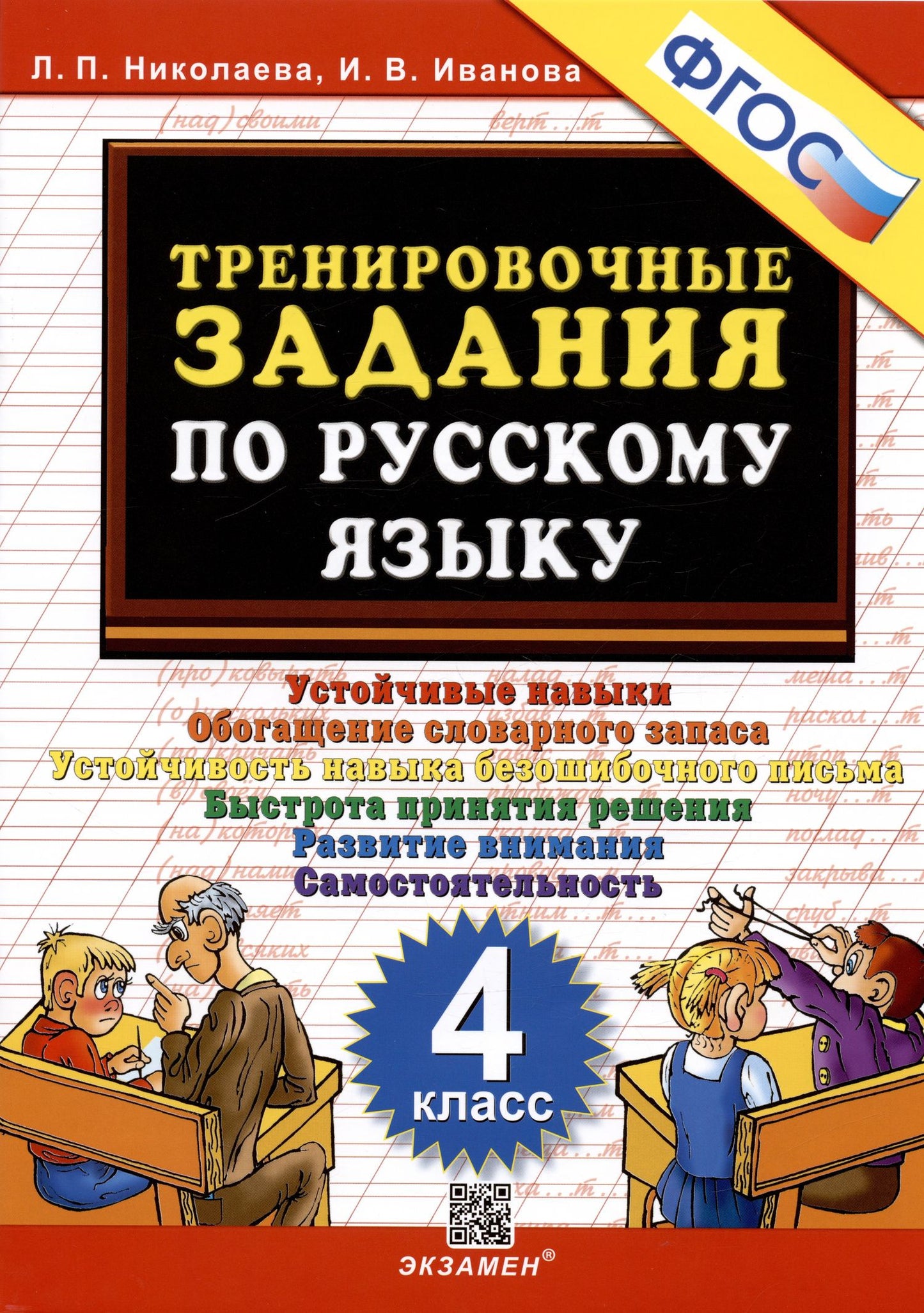 Ирина Иванова: Тренировочные задания по русскому языку. Устойчивые навыки. Обогащение словарного запаса. Устойчивость навыка безошибочного письма. Быстрота принятия решения. Развитие внимания. Самостоятельность. 4 класс