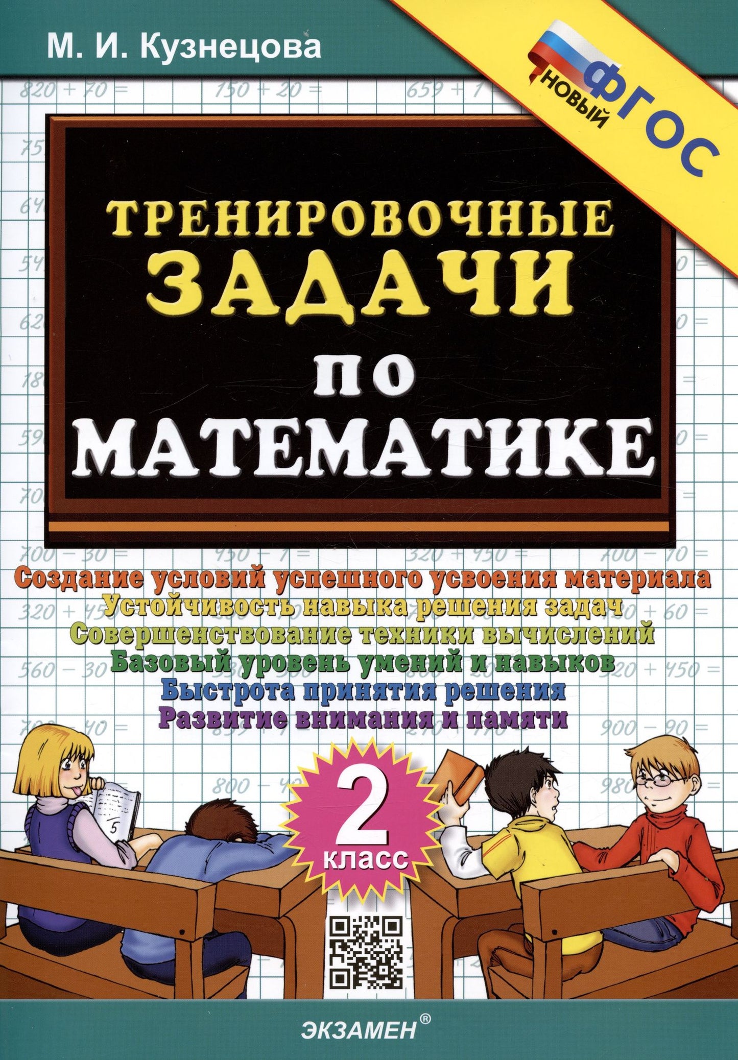 Марта Кузнецова: Тренировочные задачи по математике. 2 класс. Создание условий успешного усвоения материала