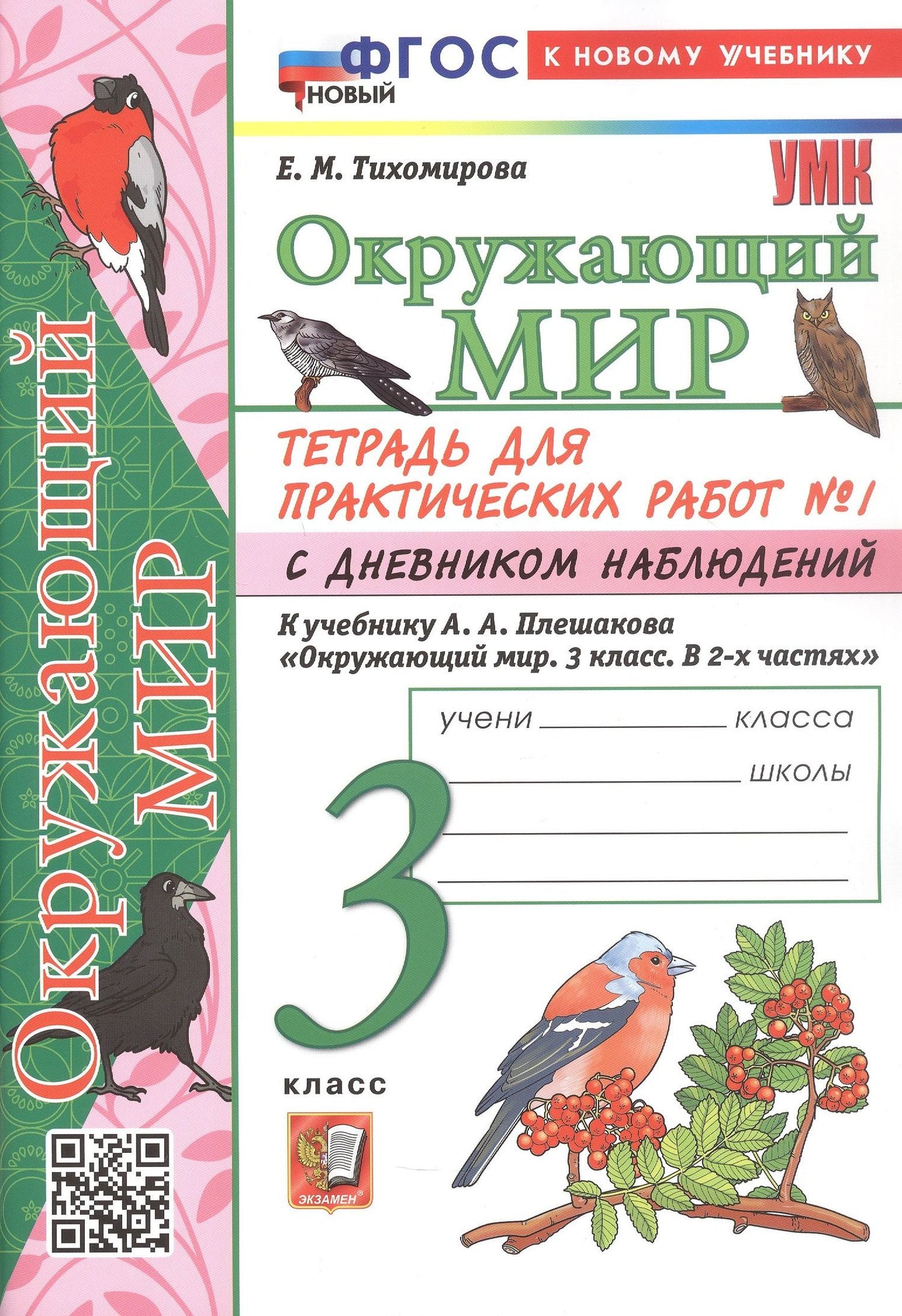 Елена Тихомирова: Окружающий мир. 3 класс. Тетрадь для практических работ № 1 с дневником наблюдений. К учебнику А.А. Плешакова "Окружающий мир. 3 класс. В 2-х частях. Часть 1" (М: Просвещение)