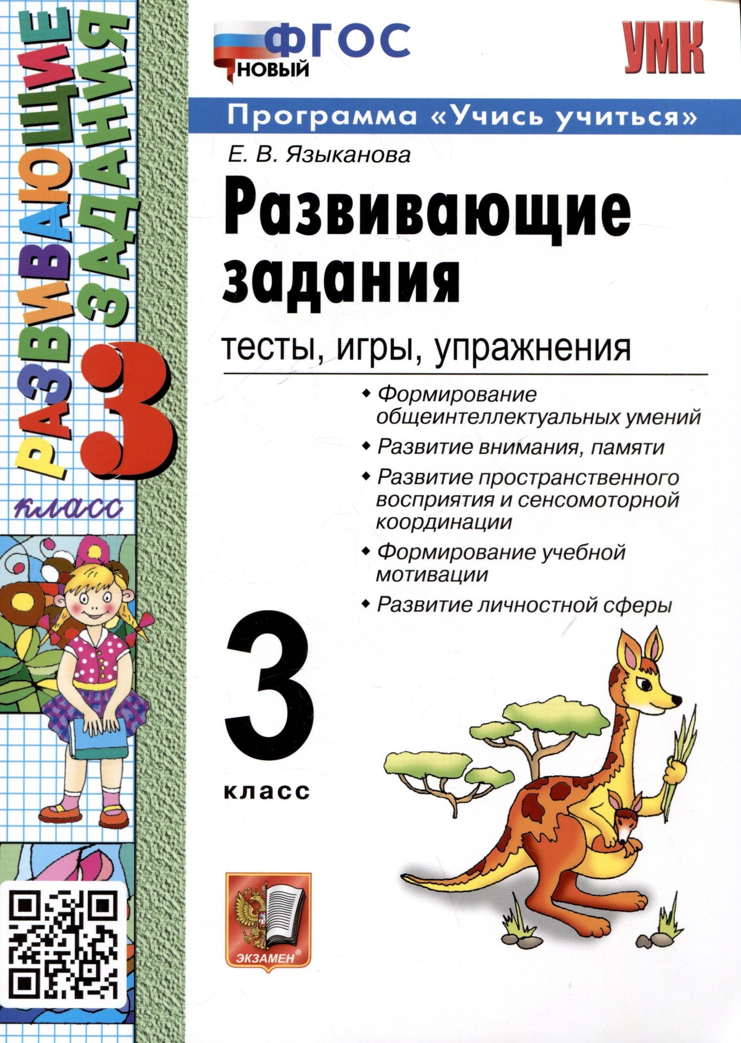 Елена Языканова: Развивающие задания. 3 класс. Тесты. Игры. Упражнения