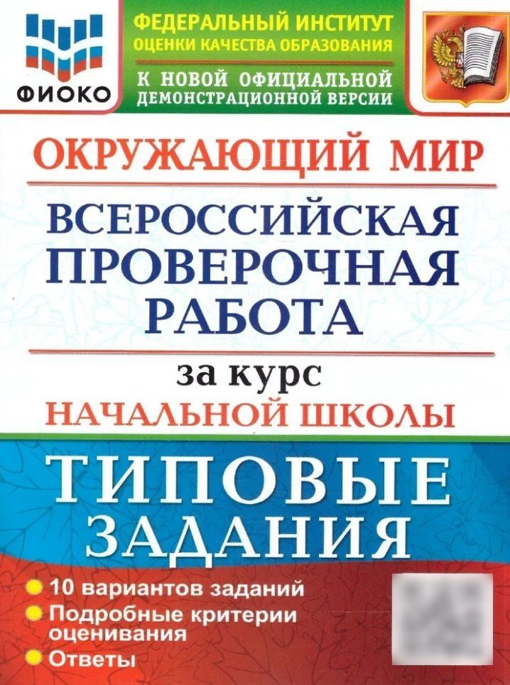 Елена Волкова: Окружающий мир: Всероссийская проверочная работа за курс начальной школы: 10 вариантов. Типовые задания. ФГОС