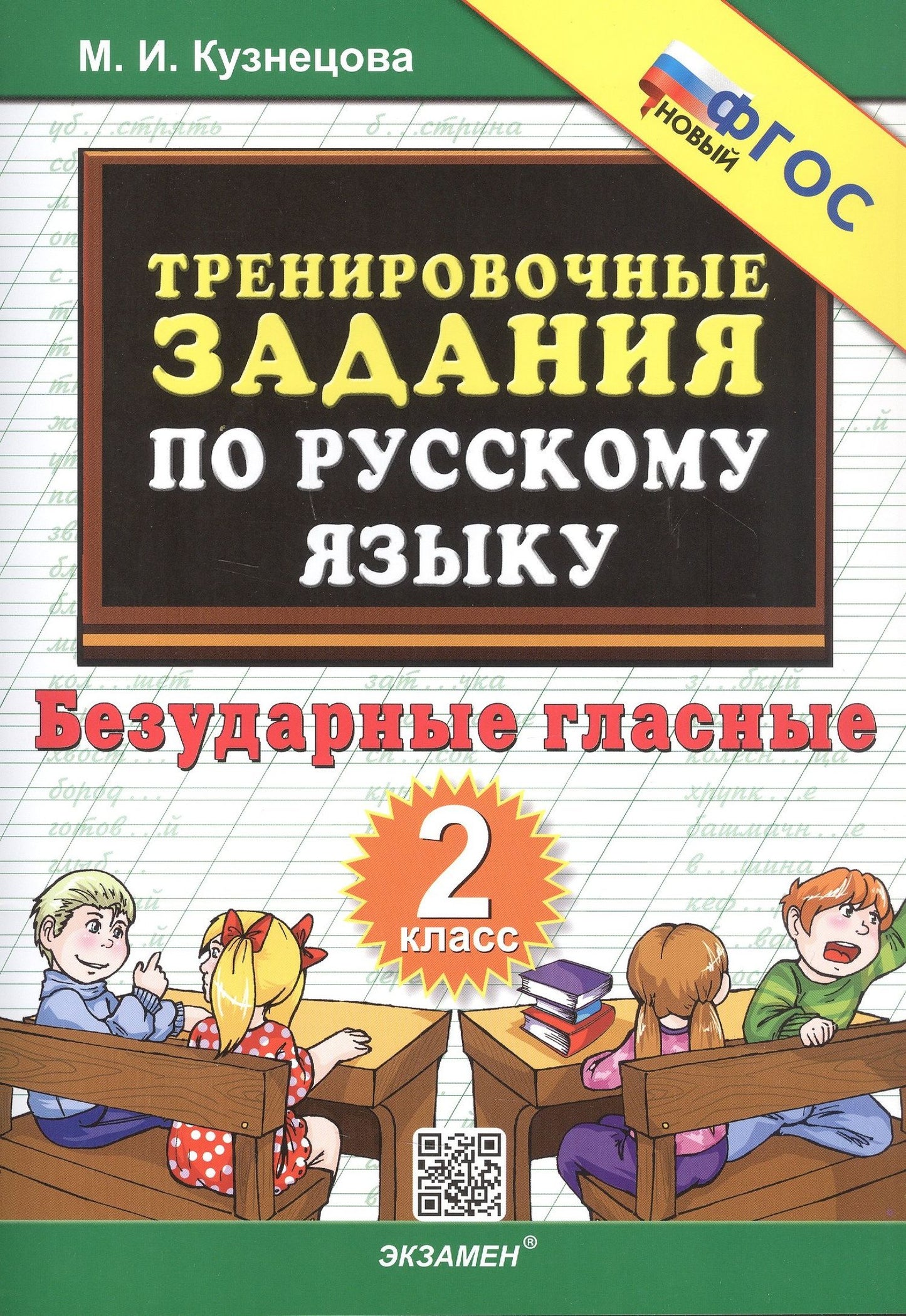 Марта Кузнецова: Тренировочные задания по русскому языку. 2 класс. Безударные гласные