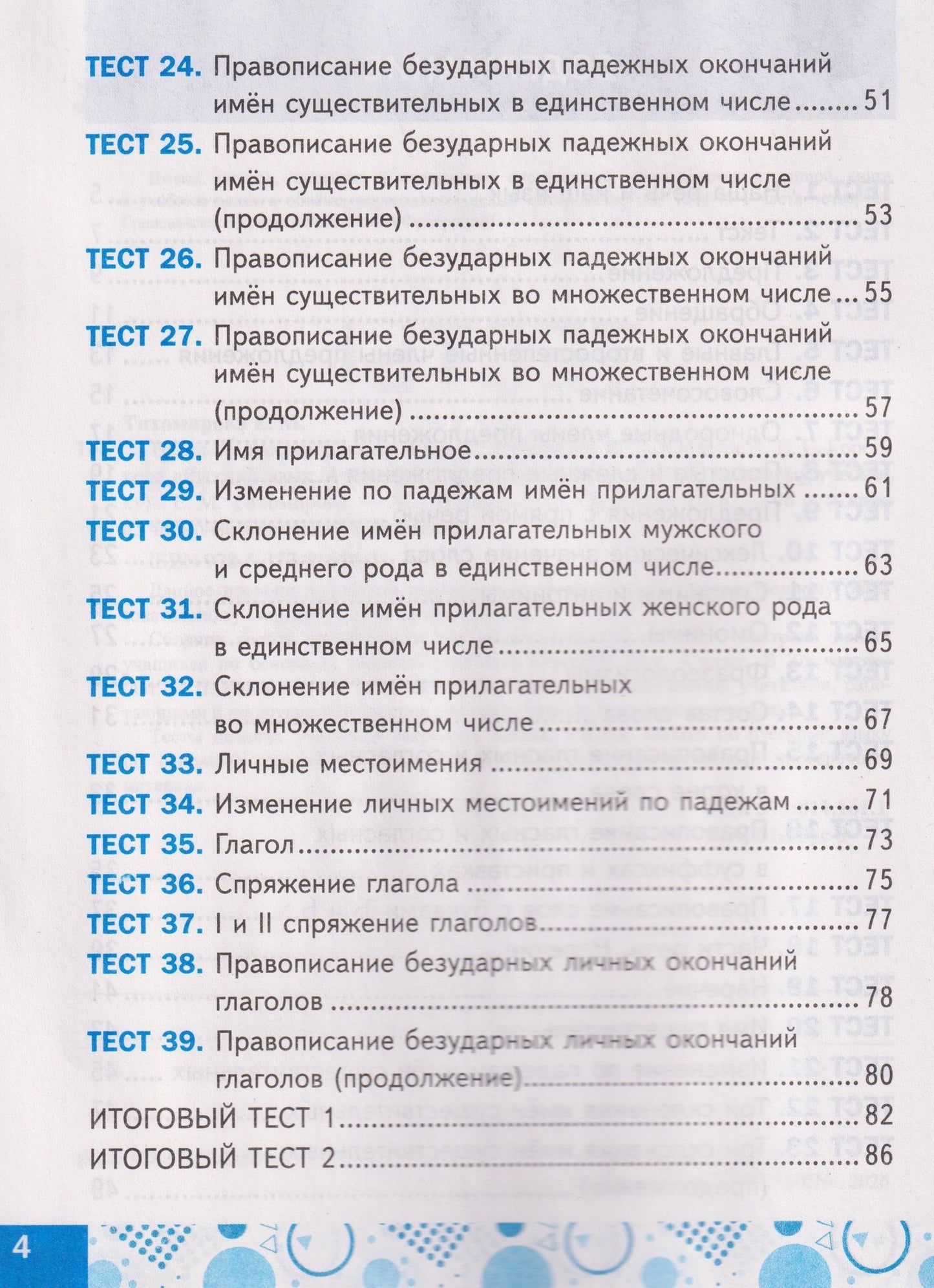 Елена Тихомирова: Русский язык. 4 класс. Тесты. К учебнику Канакиной В.П., Горецкого В.Г.