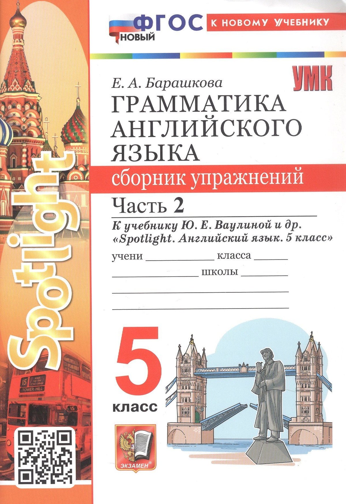 Елена Барашкова: Грамматика английского языка. 5 класс. Сборник упражнений. Часть 2. К учебнику Ю.Е. Ваулиной и др. "Spotlight. Английский язык. 5 класс" (М.: Express Publishing: Просвещение)