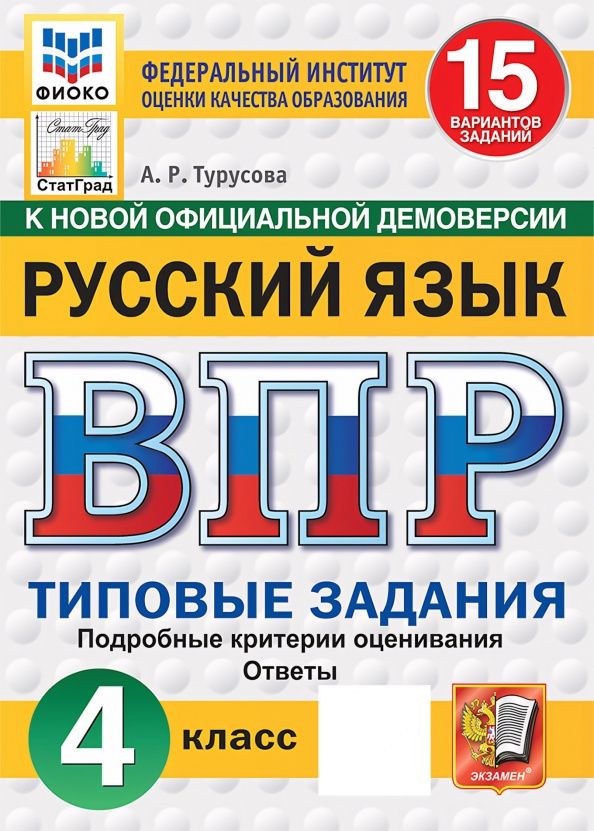 Александра Турусова: ВПР. Русский язык. 4 класс. 15 вариантов. Типовые задания