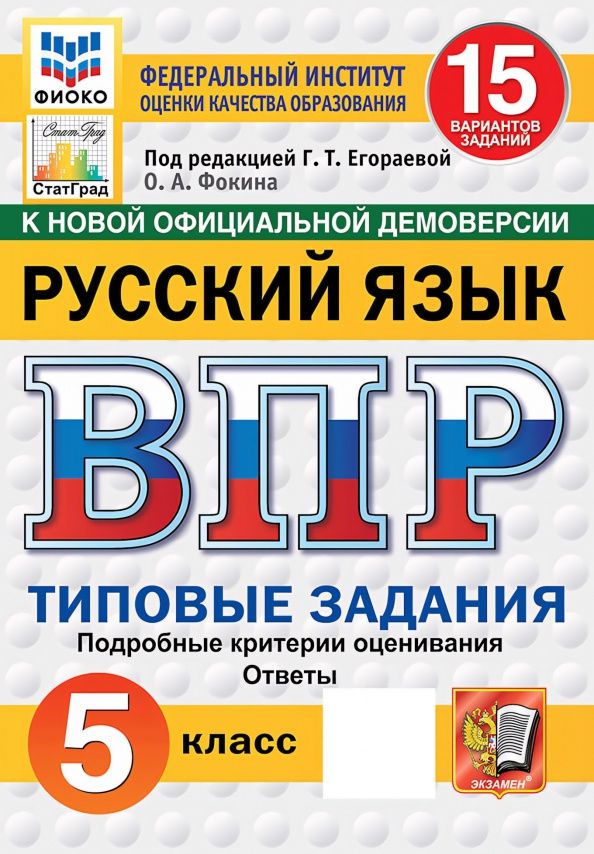 Ольга Фокина: ВПР. Русский язык. 5 класс. 15 вариантов. Типовые задания
