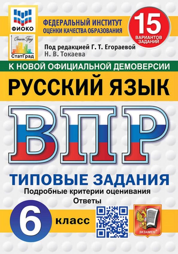 Наталья Токаева: ВПР. Русский язык. 6 класс. 15 вариантов. Типовые задания
