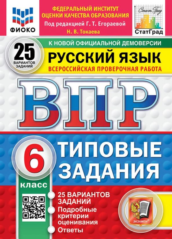 Наталья Токаева: ВПР. Русский язык. 6 класс. 25 вариантов. Типовые задания
