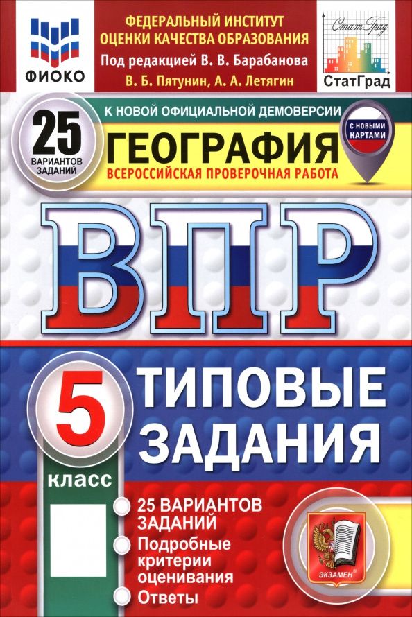 Владимир Пятунин: ВПР. География. 5 класс. 25 вариантов. Типовые задания