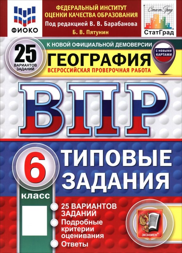 Владимир Пятунин: ВПР. География. 6 класс. 25 вариантов. Типовые задания