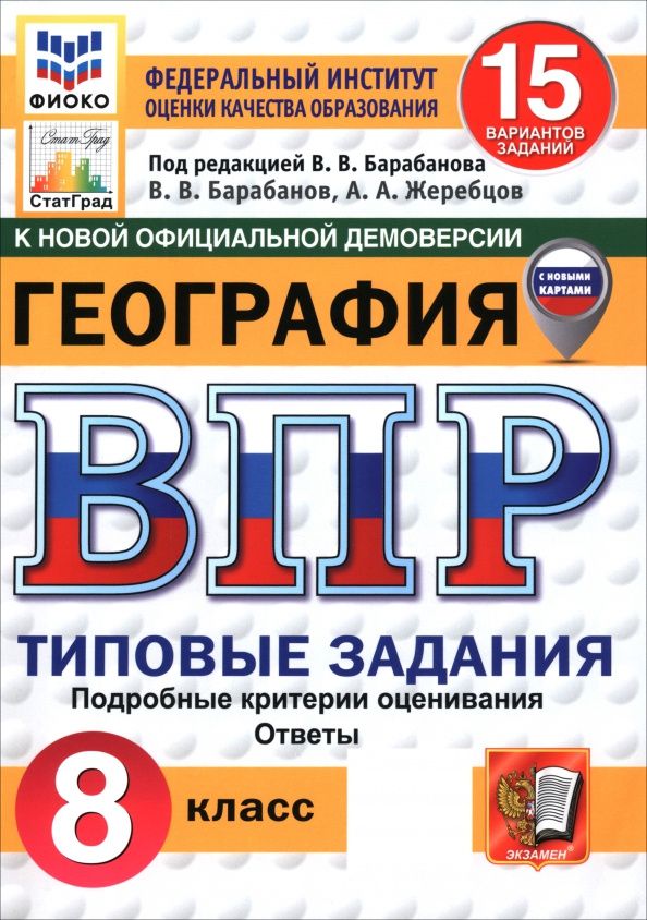Андрей Жеребцов: ВПР. География. 8 класс. 15 вариантов. Типовые задания