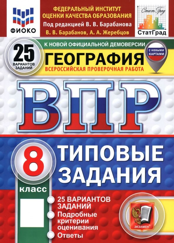 Андрей Жеребцов: ВПР. География. 8 класс. 25 вариантов. Типовые задания