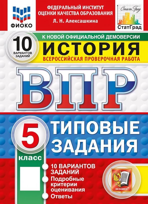 Людмила Алексашкина: ВПР. История. 5 класс. 10 вариантов. Типовые задания