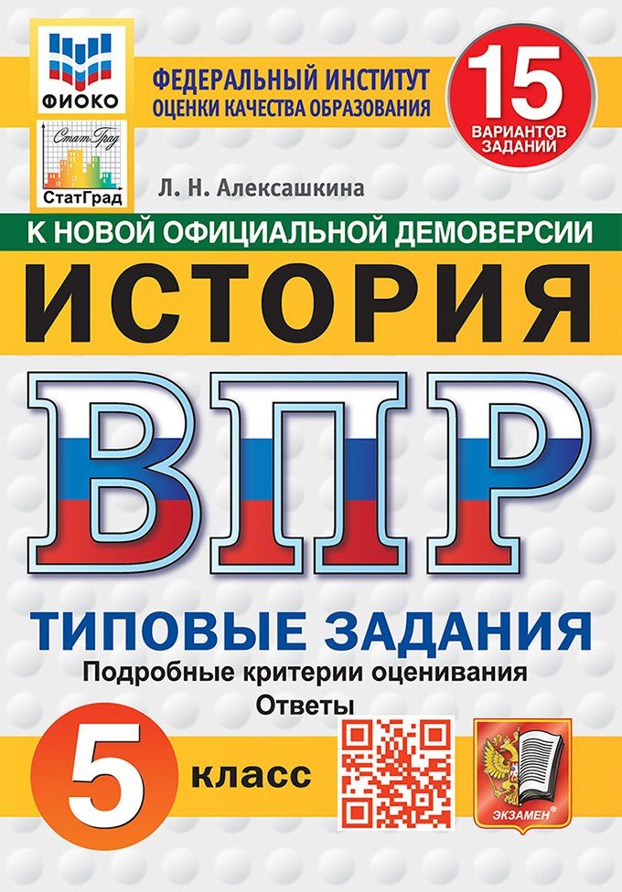 Людмила Алексашкина: Всероссийская проверочная работа. История: 5 класс: 15 вариантов заданий. Подробные критерии оценивания. Ответы. ФГОС НОВЫЙ