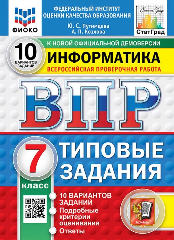 Юлия Путимцева: ВПР. Информатика. 7 класс. 10 вариантов. Типовые задания