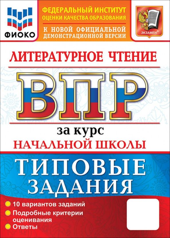 Елена Трофимова: ВПР. Литературное чтение. За курс начальной школы. 10 вариантов. Типовые задания