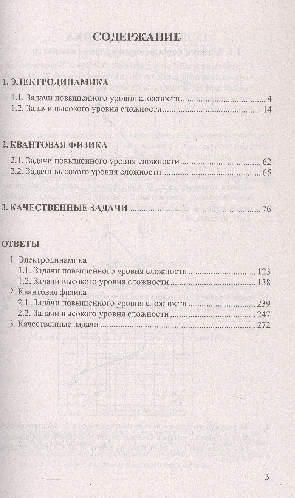 Марина Демидова: ЕГЭ. Физика. Электродинамика. Квантовая физика. Качественные задачи. Банк заданий. 400 задач с ответами и решениями