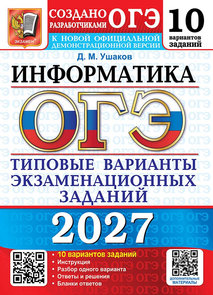 Денис Ушаков: ОГЭ 2027. Информатика. 10 вариантов. Типовые варианты экзаменационных заданий от разработчиков ОГЭ. 10 вариантов заданий. Инструкция. Разбор одного варианта. Ответы и решения. Бланки ответов