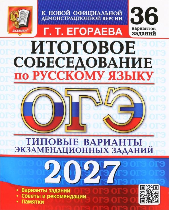 Галина Егораева: ОГЭ 2027. 36 ТВЭЗ. РУССКИЙ ЯЗЫК. ИТОГОВОЕ СОБЕСЕДОВАНИЕ. 36 ВАРИАНТОВ. ТИПОВЫЕ ВАРИАНТЫ ЭКЗАМЕНАЦИОННЫХ ЗАДАНИЙ