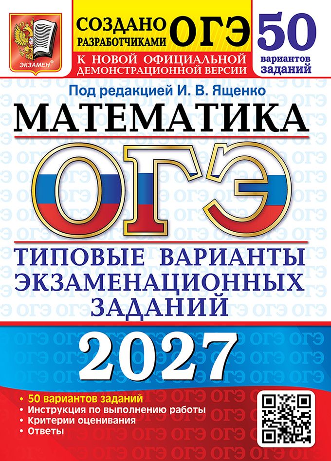 Людмила Кузнецова: ОГЭ 2027. Математика. 50 вариантов. Типовые варианты экзаменационных заданий от разработчиков ОГЭ. Инструкция по выполнению работы. Критерии оценивания. Ответы