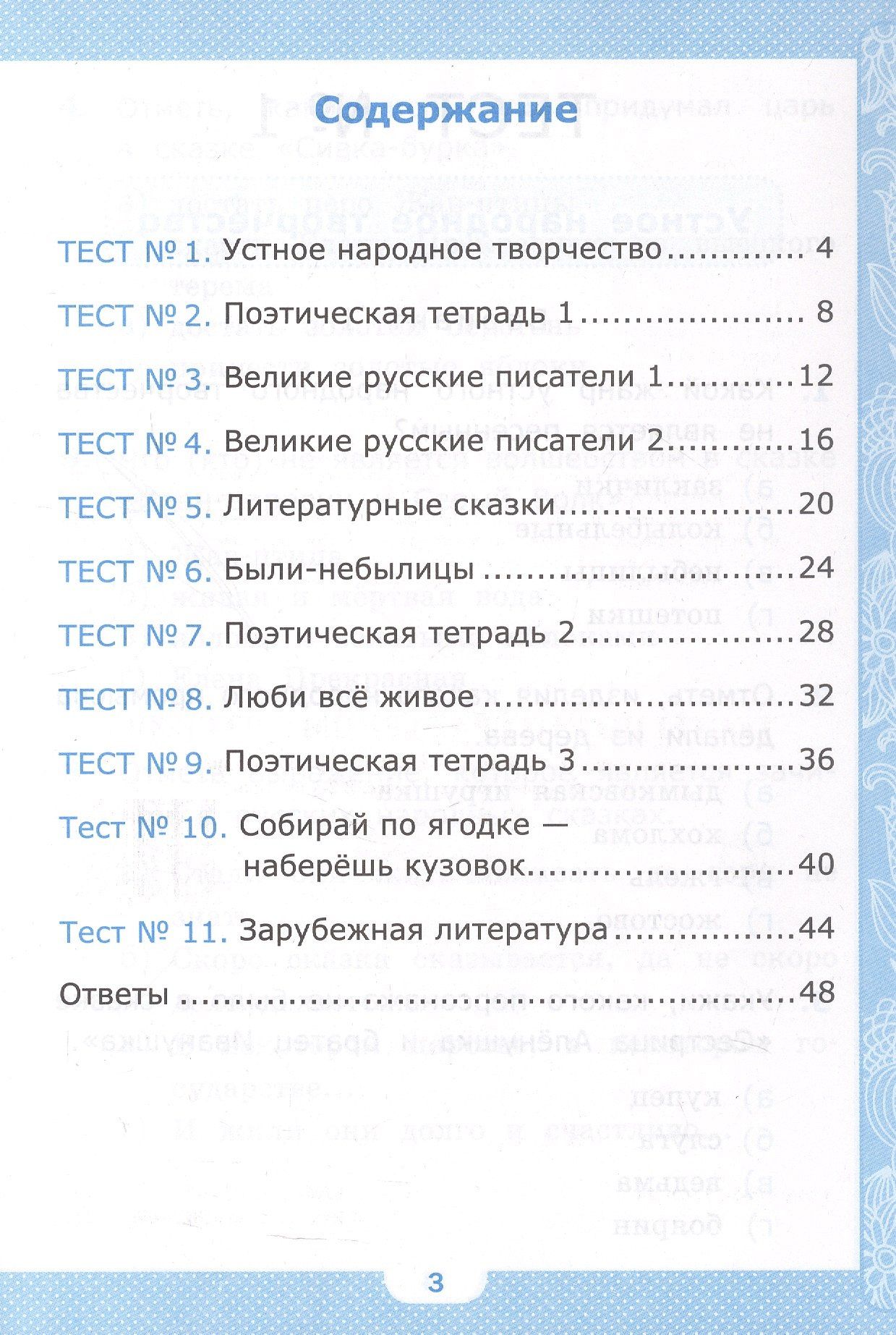 Галина Шубина: Тесты по литературному чтению. 3 класс. К учебнику Л.Ф. Климановой, В.Г. Горецкого и др. "Литературное чтение. 3 класс. В 2-х частях" (М.: Просвещение)
