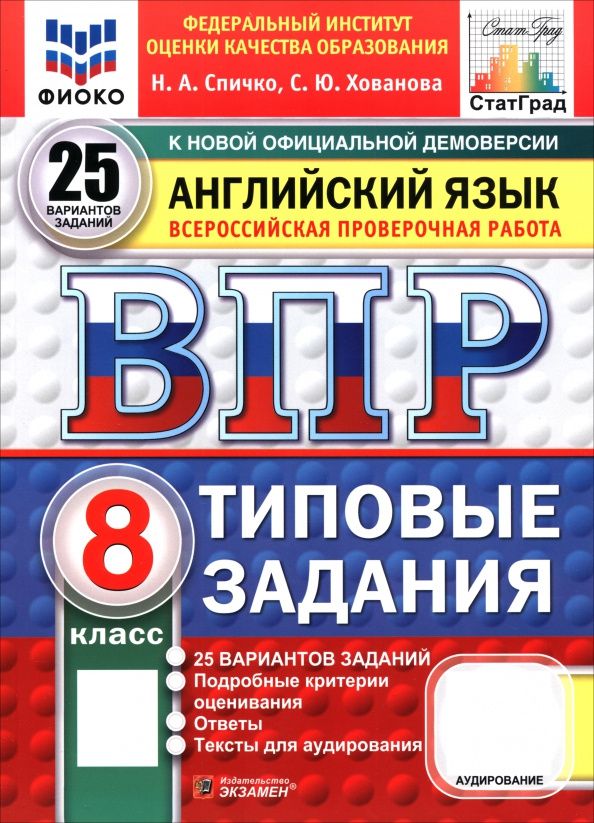 Светлана Хованова: ВПР. Английский язык. 8 класс. 25 вариантов. Типовые задания