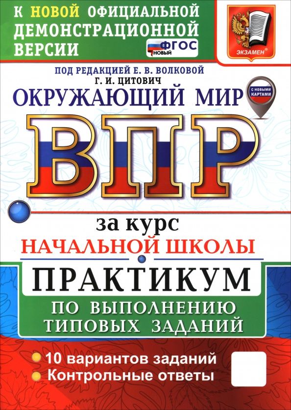 Галина Цитович: ВПР. Окружающий мир. За курс начальной школы. Практикум по выполнению типовых заданий. 10 вариантов