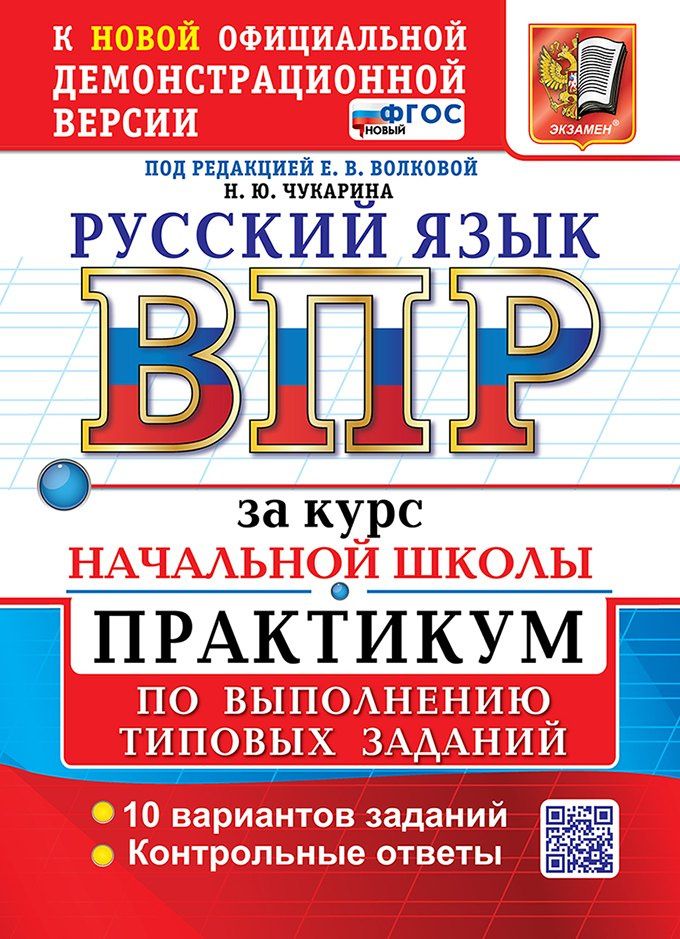 Надежда Чукарина: Русский язык: Всероссийская проверочная работа за курс начальной школы: практикум по выполнению типовых заданий. 10 вариантов заданий. Контрольные ответы. ФГОС НОВЫЙ