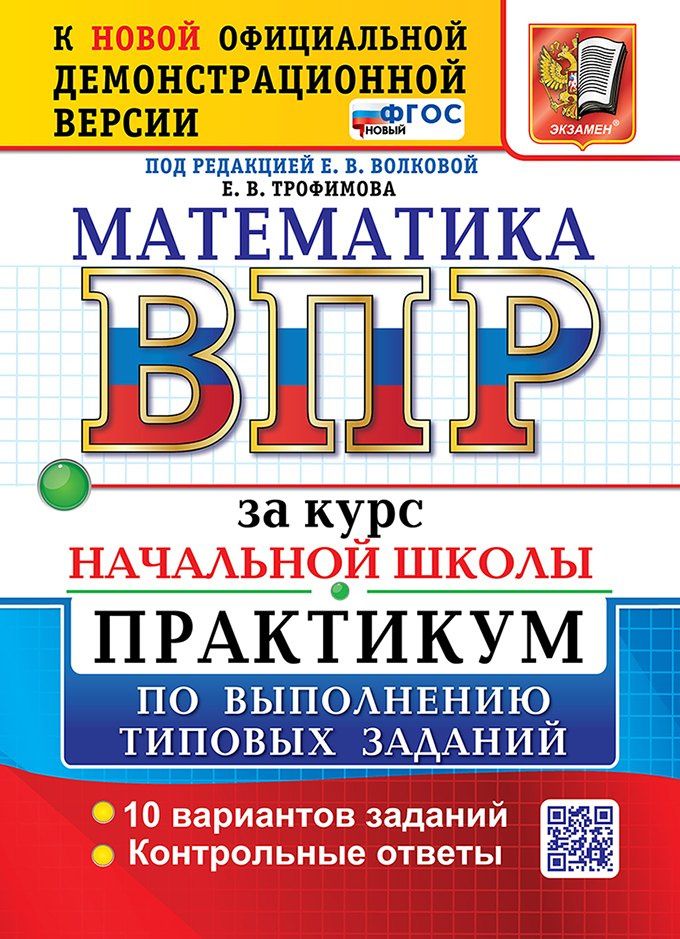 Елена Трофимова: Математика: Всероссийская проверочная работа за курс начальной школы: практикум по выполнению типовых заданий. 10 вариантов заданий. Контрольные ответы. ФГОС НОВЫЙ