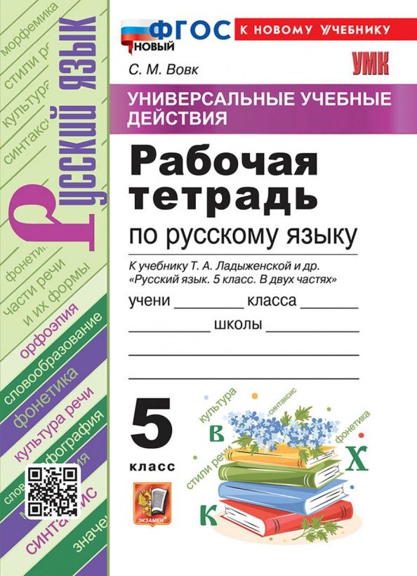 Светлана Вовк: Русский язык. 5 класс. Рабочая тетрадь к учебнику Т. А. Ладыженской и др.