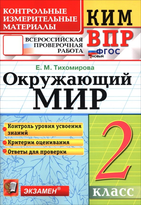 Елена Тихомирова: ВПР. Окружающий мир. 2 класс. Контрольные измерительные материалы